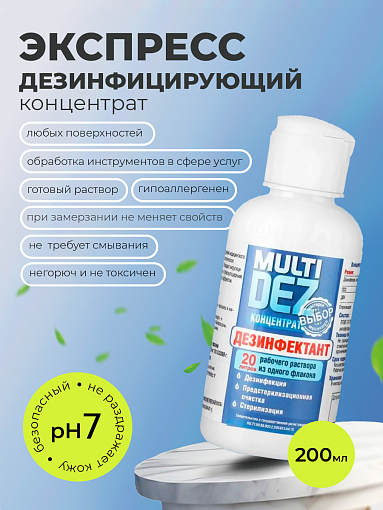 МультиДез, дезинфектант-концентрат, 200 мл
