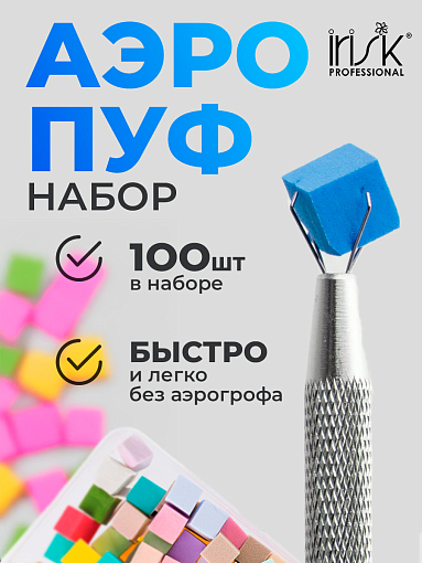 Аэропуффинг для маникюра для градиента ногтей