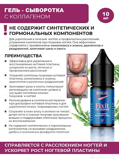 Rosilak, FIXIT - гель-сыворотка с коллагеном для ногтей и кожи, 10 мл