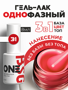 BSG, однофазный гель-лак ONE №31, 8 мл