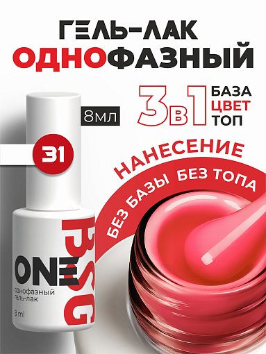 BSG, однофазный гель-лак ONE №31, 8 мл BSG, однофазный гель-лак ONE №31, 8 мл