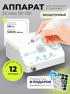 Набор с подарком Dr.Alex аппарат SP-130 + подарок (пленки для маникюра и педикюра)