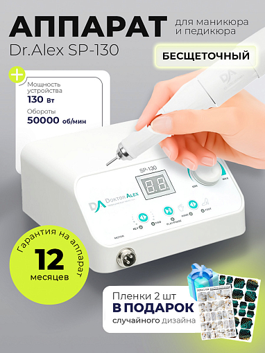 Набор с подарком Dr.Alex аппарат SP-130 + подарок (пленки для маникюра и педикюра)