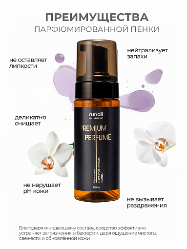 Runail, очищающая мульти-пенка для тела (шампанское, бузина, орхидея), 150 мл