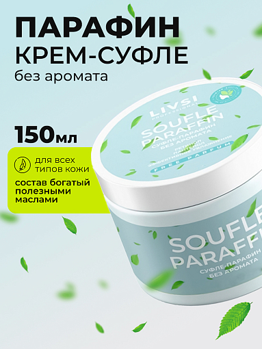 ФармКосметик / Livsi, Souffle Paraffin - cуфле парафин для рук и ног (без аромата), 150 мл