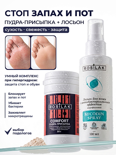 Rosilak, набор №51 лосьон для ног MICODIN SPRAY, пудра-присыпка Comfort