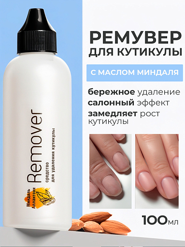 Irisk, Cuticle Remover - средство для удаления кутикулы с миндальным маслом, 100 мл