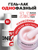 BSG, однофазный гель-лак ONE №51, 8 мл