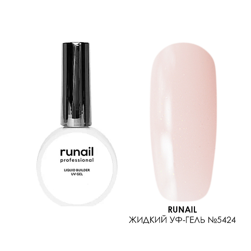 Runail, камуфлирующий жидкий Уф-гель самовыравнивающийся №5424 (Сияющая розовая карамель), 15 мл