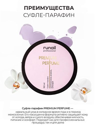 Runail, парфюмированный суфле-парафин для рук и тела (шампанское, бузина, орхидея), 150 мл