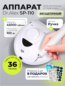 Набор с подарком Dr.Alex аппарат SP-110 + подарок (пленки для маникюра и педикюра)