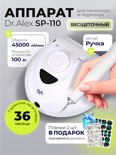 Набор с подарком Dr.Alex аппарат SP-110 + подарок (пленки для маникюра и педикюра)