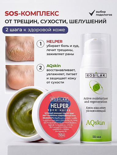 Rosilak, набор №40 крем-эмолент увлажняющий для ног, крем-маска при псориазе, трещинах на пятках