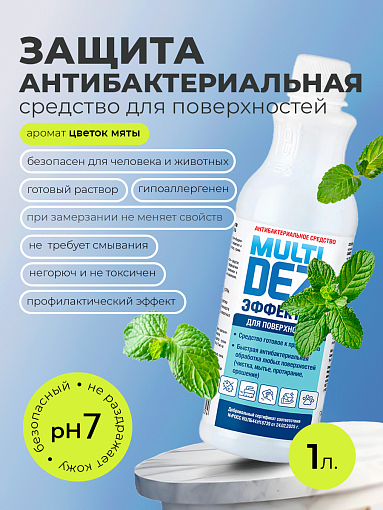 МультиДез, Эффект - для дезинфекции и мытья поверхностей цветок мяты (пробка), 1 л