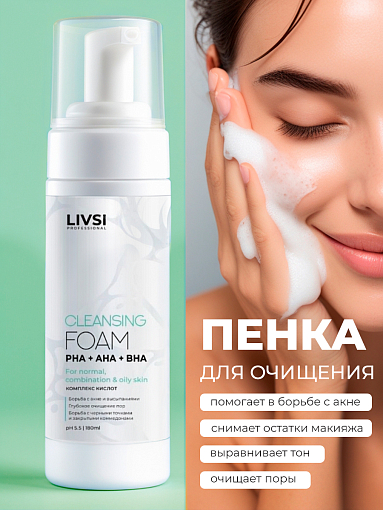 ФармКосметик / Livsi - пенка для умывания cleansing FOAM with PHA AHA BHA, 180 мл