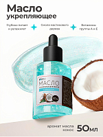 Milv, укрепляющее масло для ногтей со смолой мастикового дерева и шиммером "COCONUT", 50 мл