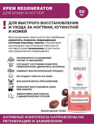 Rosilak, крем Regenerator "Кофе", 50 мл