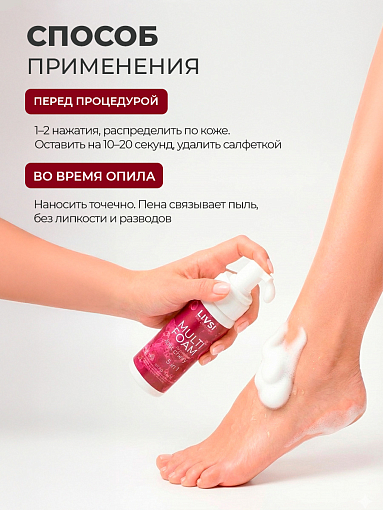ФармКосметик / Livsi, Multi Foam Lost Cherry - универсальная пенка 5в1 для рук, ног и тела, 180 мл