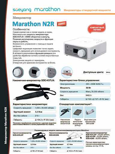 Marathon, блок управления N2R (без педали)