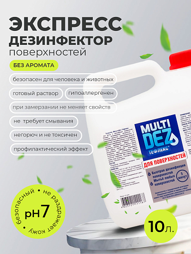 МультиДез, Тефлекс для дезинфекции и мытья поверхностей (пробка), 10 л