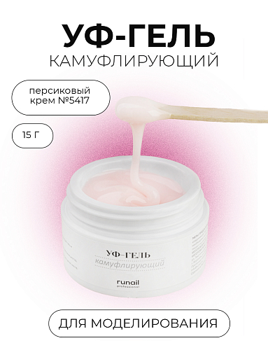 Runail, камуфлирующий жидкий Уф-гель самовыравнивающийся №5417/1 (Персиковый крем), 15 мл