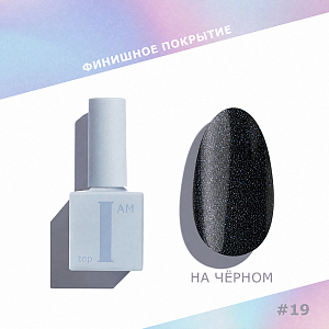 I am, топ для гель-лака с мелким шиммером без липкого слоя №19 (Silver Shimmer), 9 мл