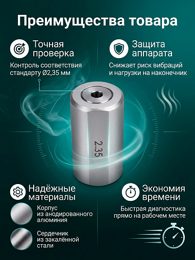 Dr.Alex, калибратор для проверки балансировки фрез (D 2,35 мм)