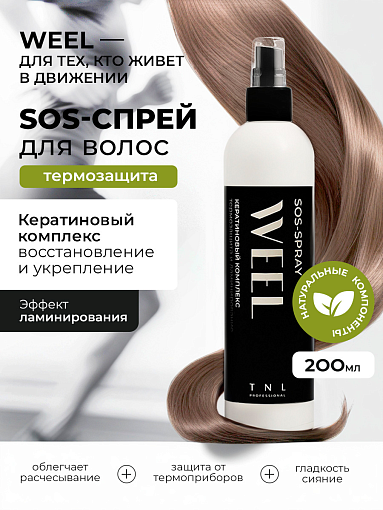 TNL, WEEL - SOS-спрей для волос кератиновый комплекс термозащита и ламинирование, 200 мл TNL, WEEL - SOS-спрей для волос кератиновый комплекс термозащита и ламинирование, 200 мл