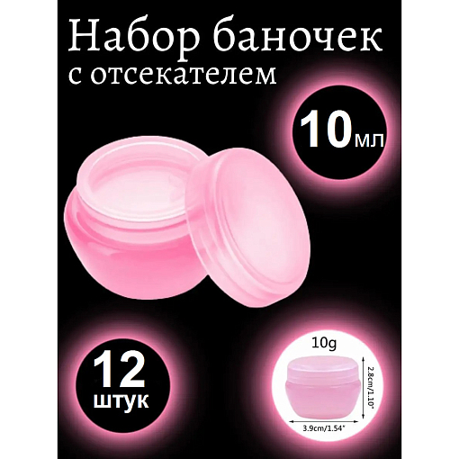 Набор баночек для косметики с крышкой розовые (12 шт по 10 мл)