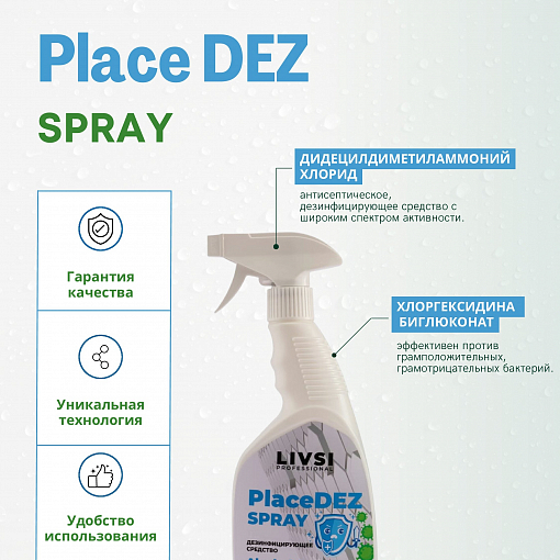 ФармКосметик / Livsi, Place Dez Spray - спрей для обработки поверхностей и инструментов, 500 мл