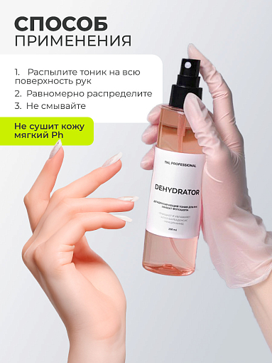 TNL, Dehydrator - дегидратирующий тоник для рук с эффектом фотошопа (Карамбола), 250 мл