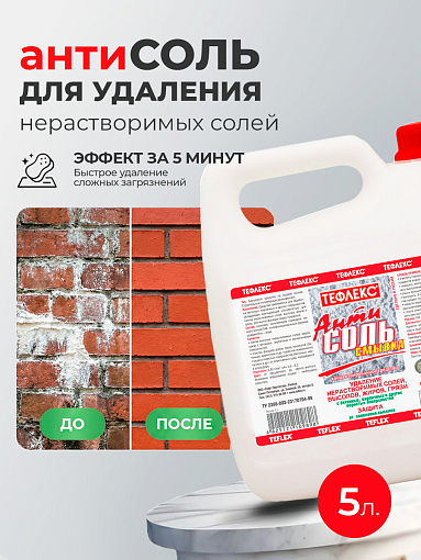 Тефлекс, АнтиСОЛЬ - смывка, средство для удаления нерастворимых солей, жиров, грязи (пробка), 5 л