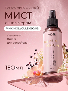 Runail, шиммер-мист для рук и тела с эффектом фотошопа (шампанское, бузина, орхидея), 150 мл