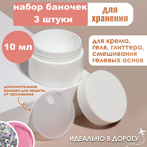 Набор баночек для геля (3 шт по 10 мл)