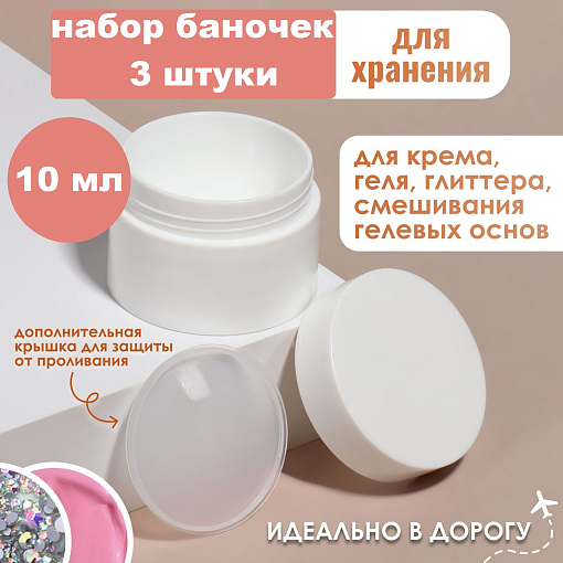 Набор баночек для геля (3 шт по 10 мл)
