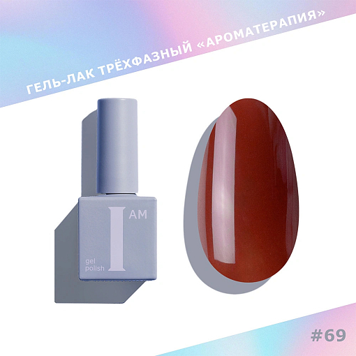 I am, Lip Gloss - гель-лак трехфазный "Ароматерапия" №069, 9 мл