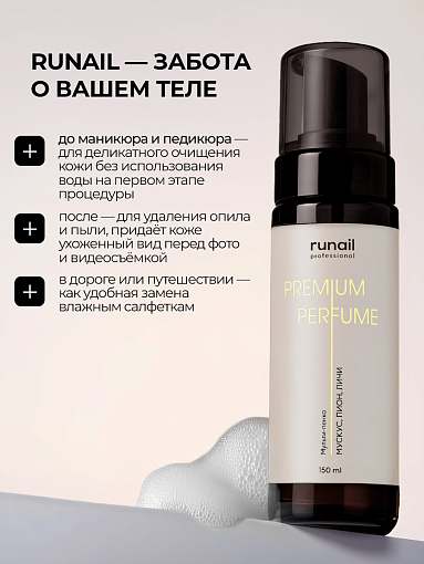 Runail, очищающая мульти-пенка для маникюра и педикюра (мускус, пион, личи), 150 мл