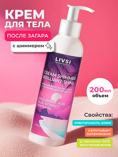 ФармКосметик / Livsi, CREAM SHIMMER BRILLIANT SHINE - увлажняющий крем шиммер после загара, 200 мл