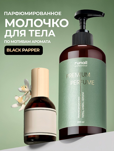 RuNail, парфюмированное молочко для рук и тела с мочевиной 10% (перец, амбра, нероли), 200 мл