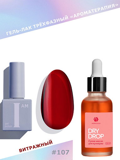 Микс набор №276 витражный гель-лак "Ароматерапия" №107, cухое масло для кутикулы Dry Drop (вишня)