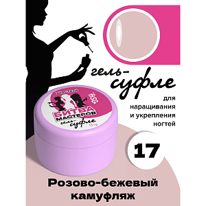 BSG, жёсткий гель для наращивания "Суфле" №17 (высокая вязкость), 13 гр