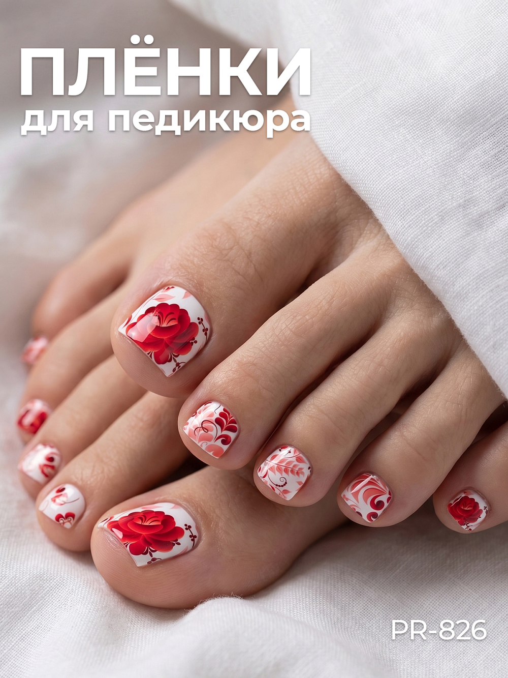 Anna Tkacheva, наклейки пленки для педикюра PR-826