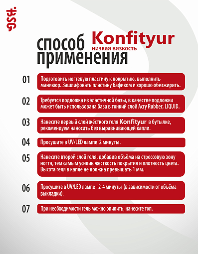 BSG, Konfityur - жёсткий гель для наращивания №90 (низкая вязкость), 20 мл