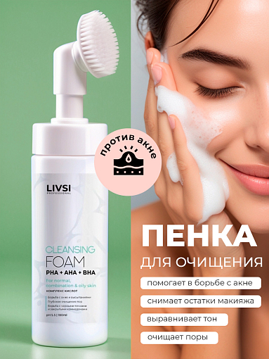 ФармКосметик / Livsi - пенка для умывания с щёточкой cleansing FOAM with PHA AHA BHA, 180 мл ФармКосметик / Livsi - пенка для умывания с щёточкой cleansing FOAM with PHA AHA BHA, 180 мл