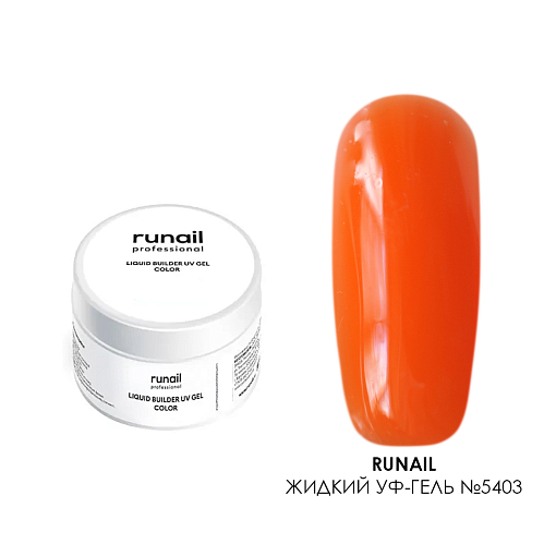 RuNail, цветной жидкий Уф-гель самовыравнивающийся №5403/1 (банка), 15 мл