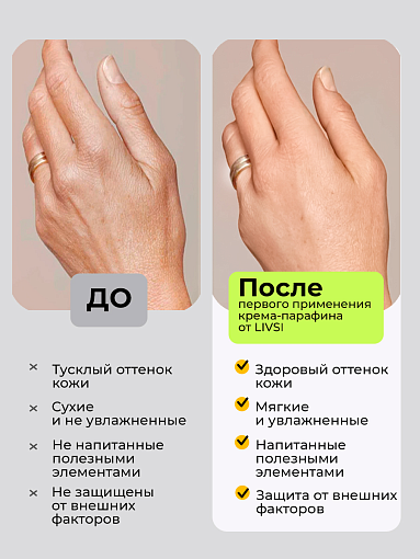 Livsi, набор Cream paraffin - крем парафин для рук и ног (6 шт по 20 мл)