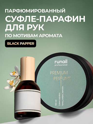 RuNail, парфюмированный суфле-парафин для рук и тела (перец, амбра, нероли), 150 мл