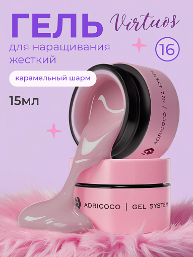 Adricoco, Virtuos - жесткий густой гель для наращивания и укрепления №16 (карамельный шарм), 15 мл
