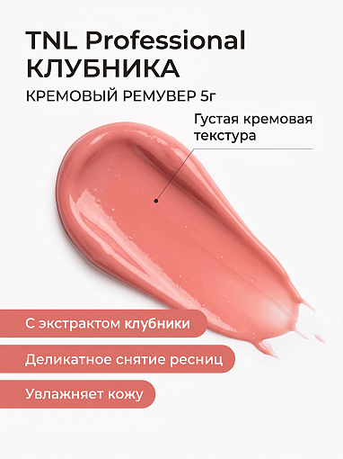 TNL, кремовый ремувер для снятия ресниц (Клубника), 5 гр