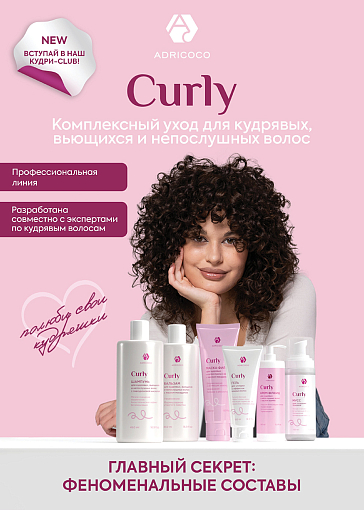 Adricoco, CURLY - увлажняющий мусс для формирования локонов, 150 мл